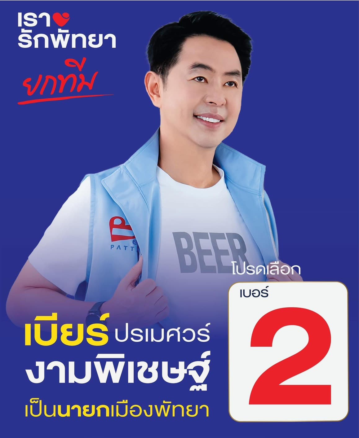 ปรเมศวร์ งามพิเชษฐ์